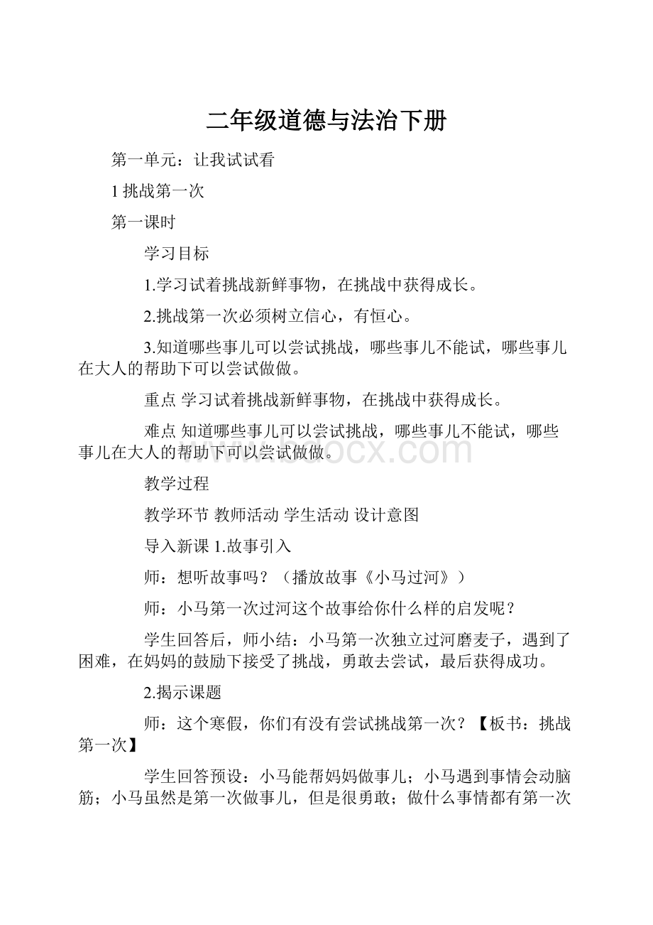 二年级道德与法治下册Word文件下载.docx