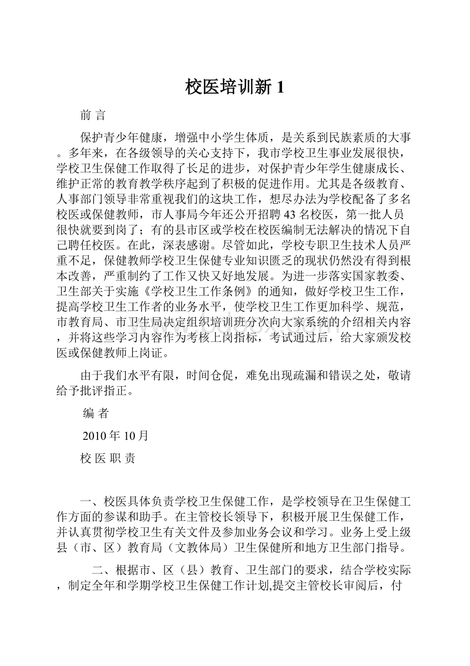 校医培训新1.docx_第1页