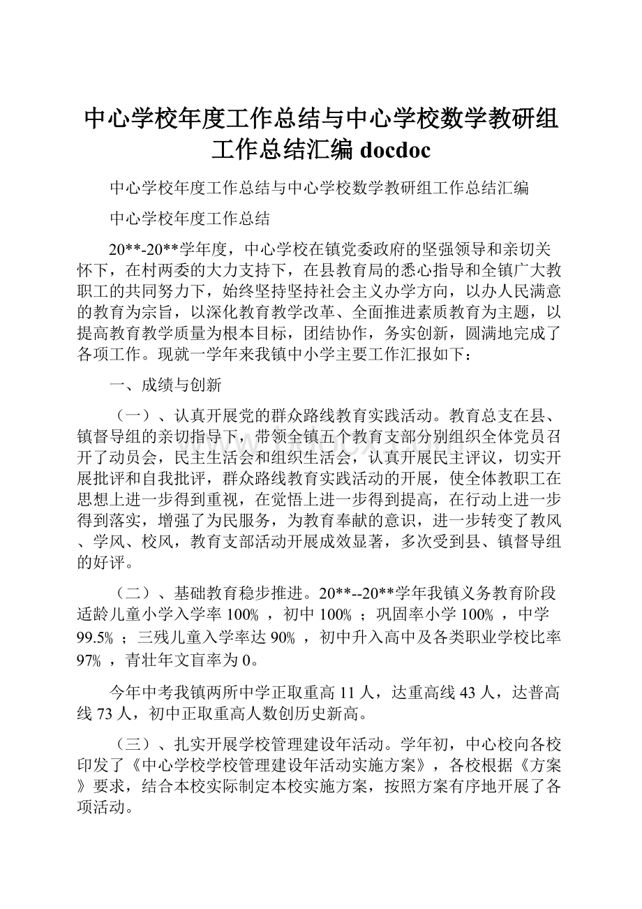 中心学校年度工作总结与中心学校数学教研组工作总结汇编docdocWord文档格式.docx