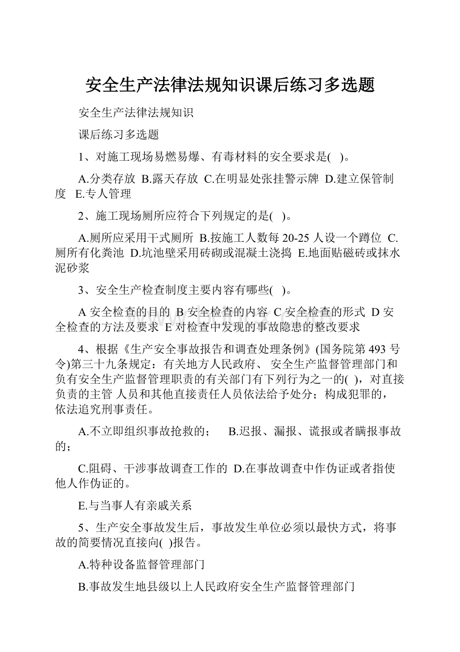 安全生产法律法规知识课后练习多选题.docx