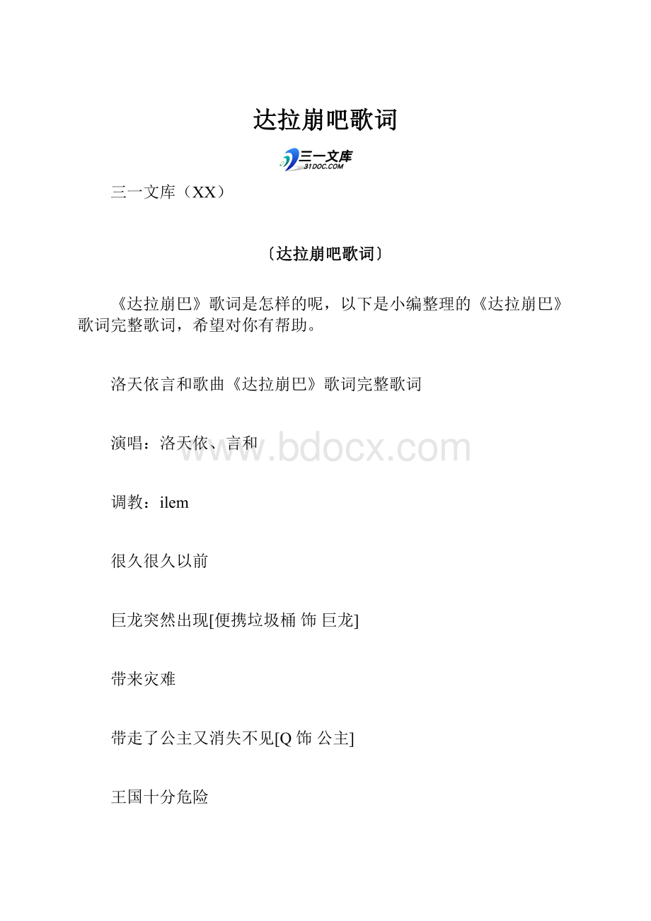 达拉崩吧歌词.docx