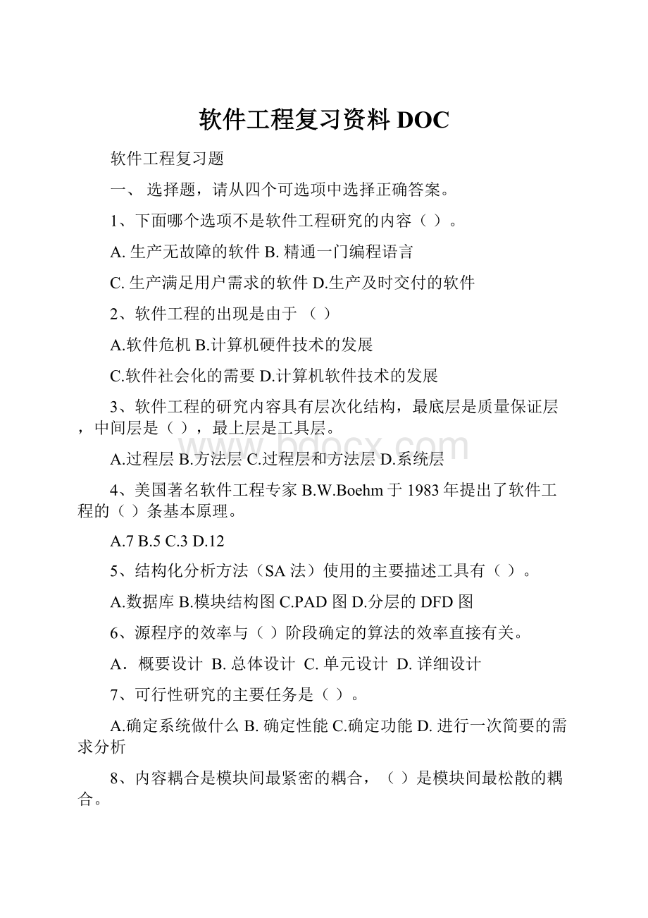 软件工程复习资料DOCWord文档格式.docx