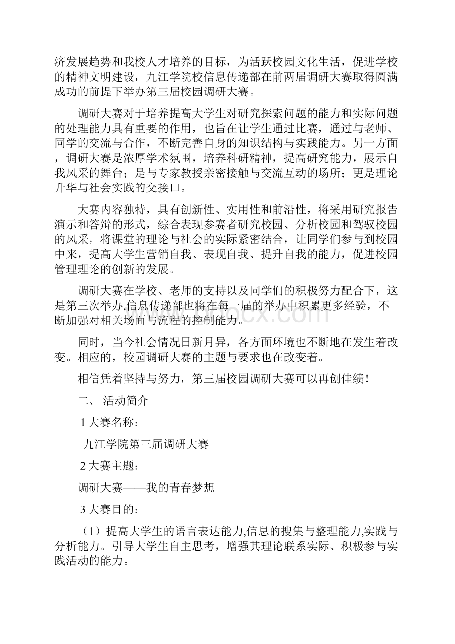 九江学院第三届调研大赛策划书Word文档格式.docx_第2页