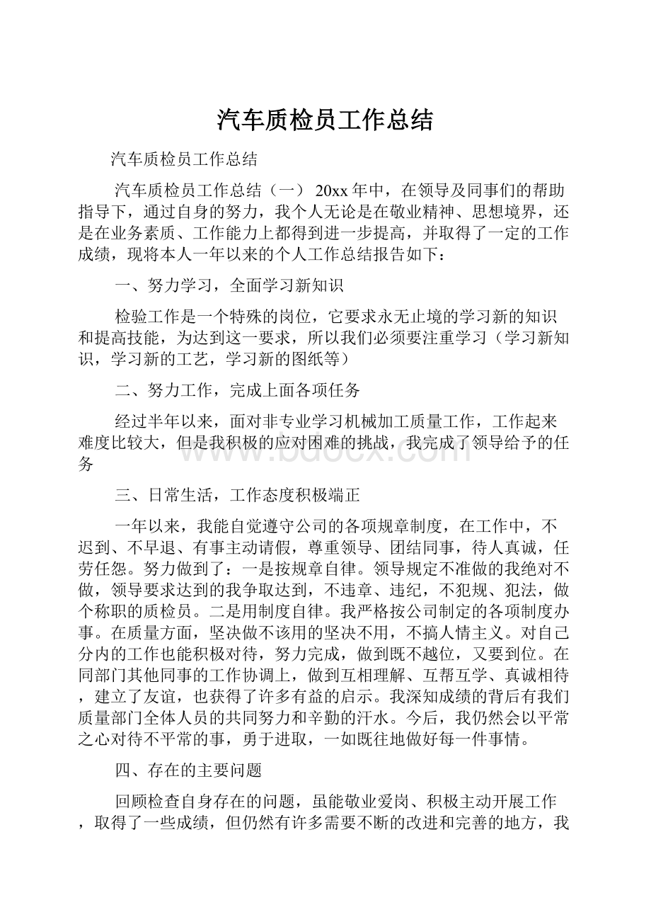 汽车质检员工作总结Word格式文档下载.docx