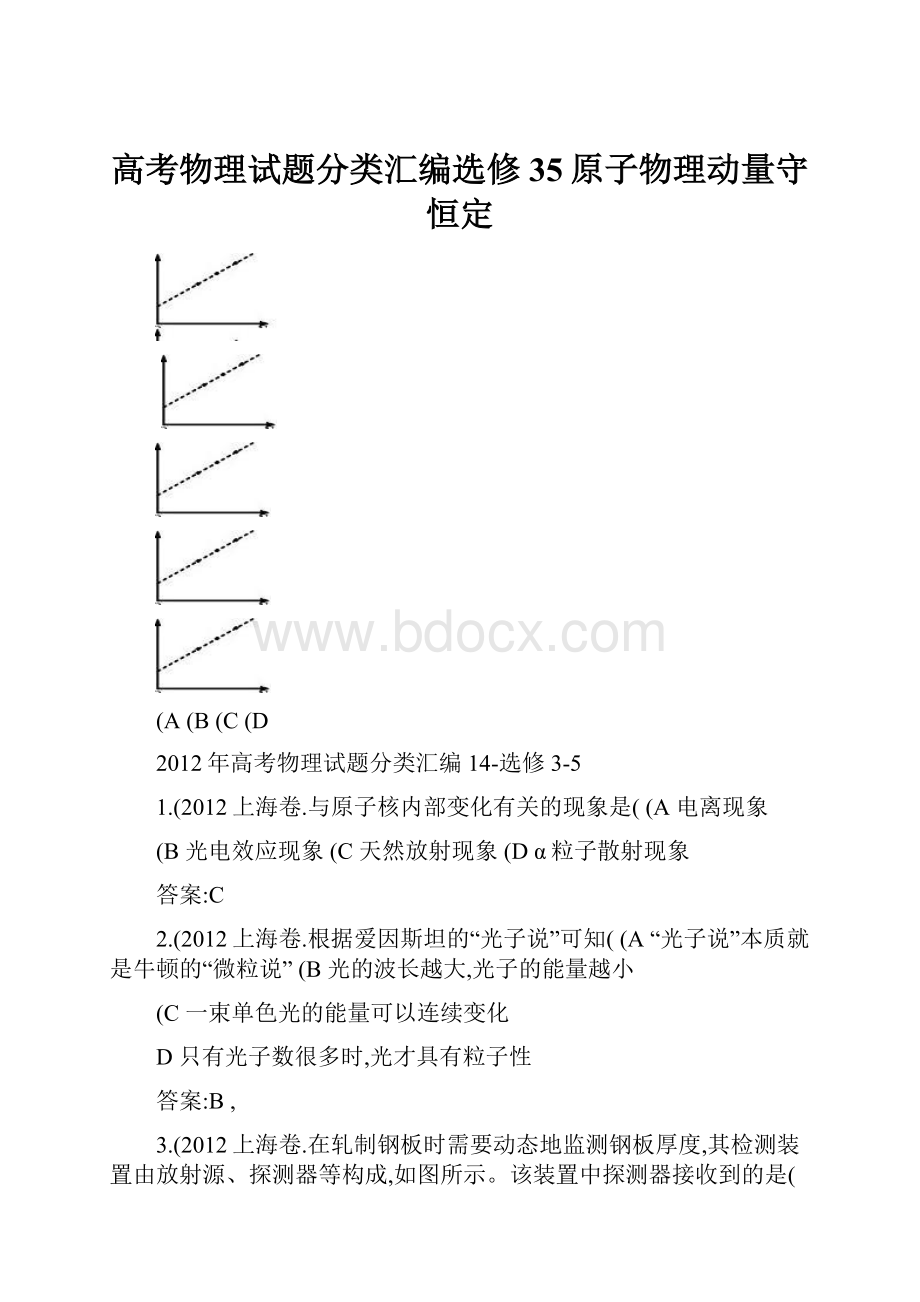 高考物理试题分类汇编选修35原子物理动量守恒定.docx