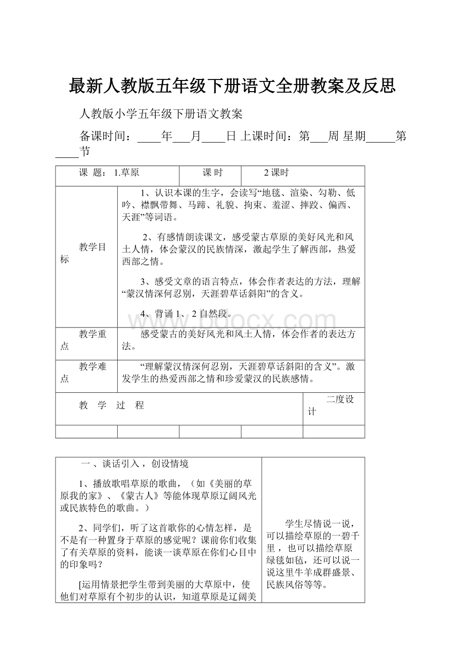 最新人教版五年级下册语文全册教案及反思文档格式.docx_第1页