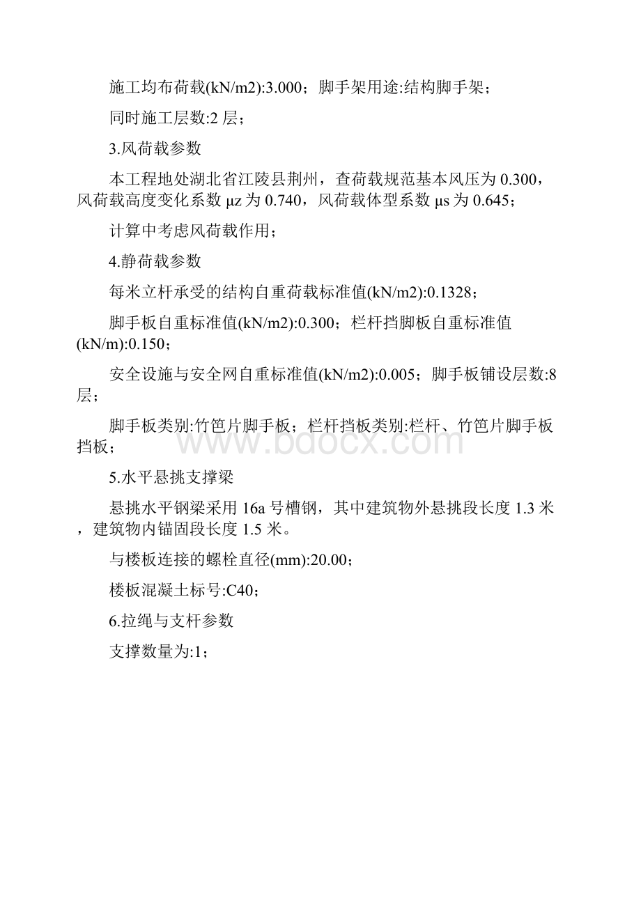 新普通型钢悬挑脚手架计算书Word下载.docx_第2页