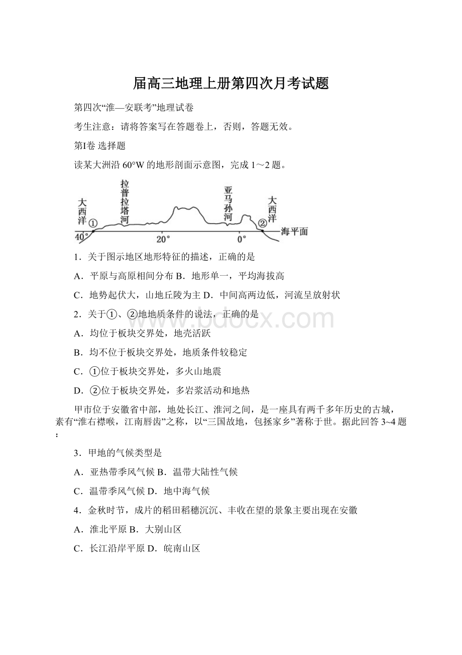 届高三地理上册第四次月考试题Word下载.docx