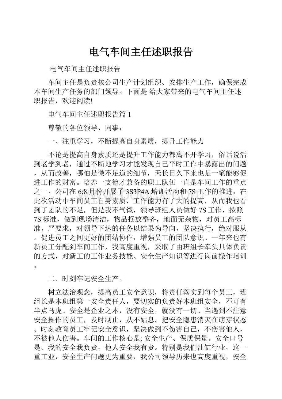 电气车间主任述职报告.docx