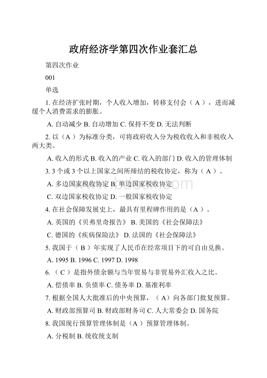 政府经济学第四次作业套汇总Word文件下载.docx