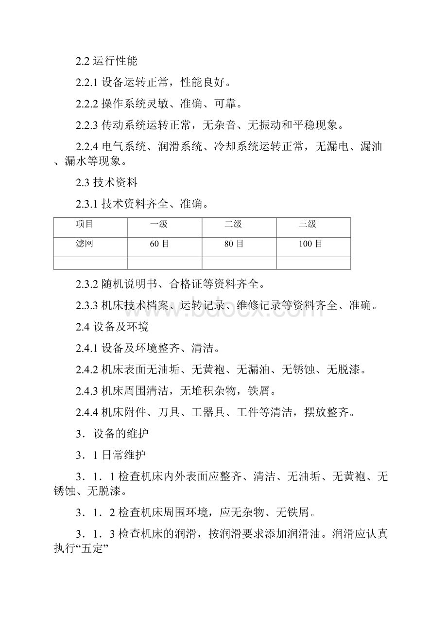 普通车床维护检修规程Word文档格式.docx_第3页