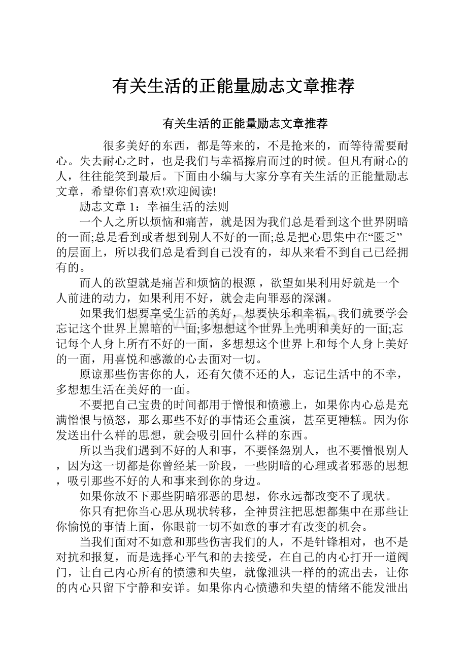 有关生活的正能量励志文章推荐Word文档下载推荐.docx