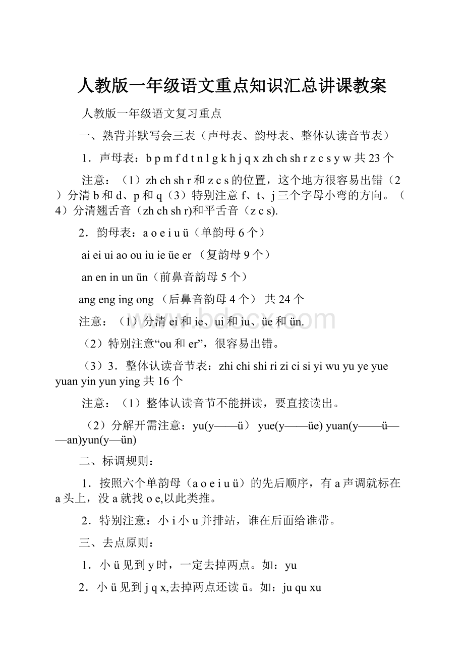 人教版一年级语文重点知识汇总讲课教案.docx_第1页