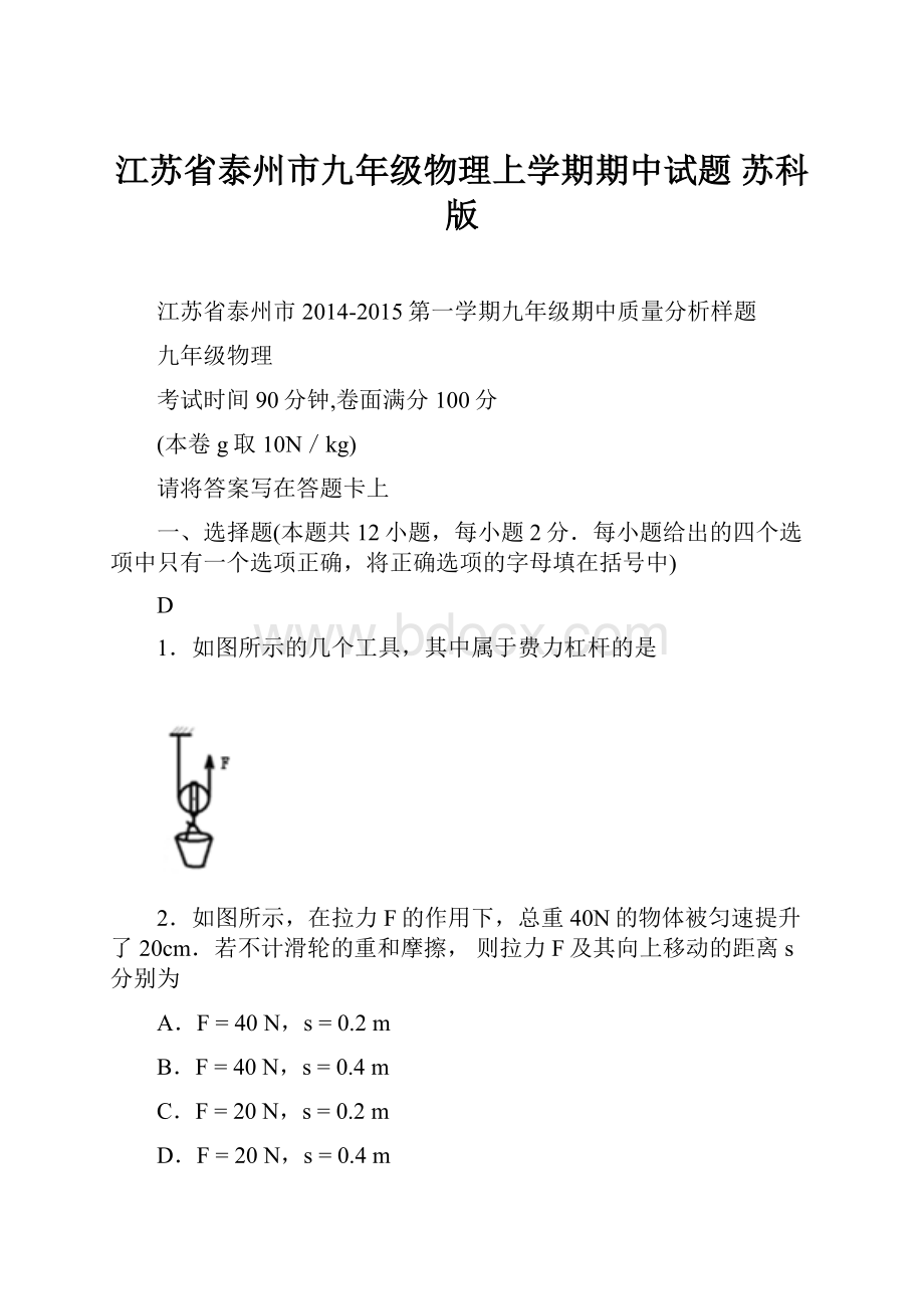 江苏省泰州市九年级物理上学期期中试题 苏科版Word文档下载推荐.docx