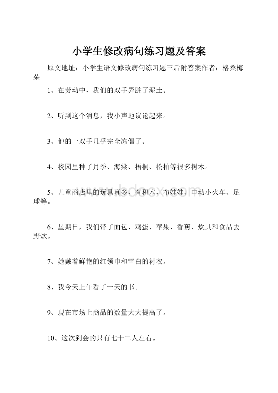 小学生修改病句练习题及答案Word格式文档下载.docx