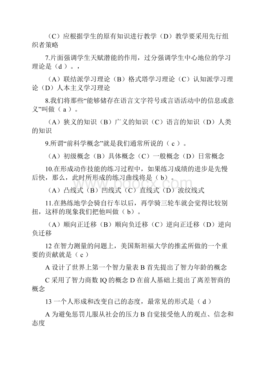 高校教师资格证历年考试题教育心理学文档格式.docx_第2页