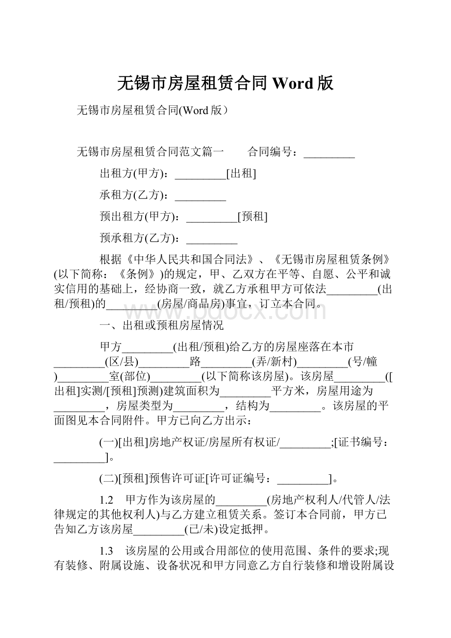 无锡市房屋租赁合同Word版Word格式文档下载.docx