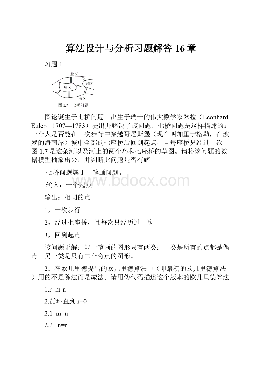 算法设计与分析习题解答16章.docx