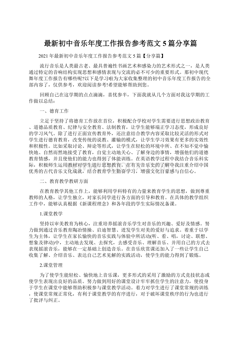 最新初中音乐年度工作报告参考范文5篇分享篇Word格式文档下载.docx_第1页