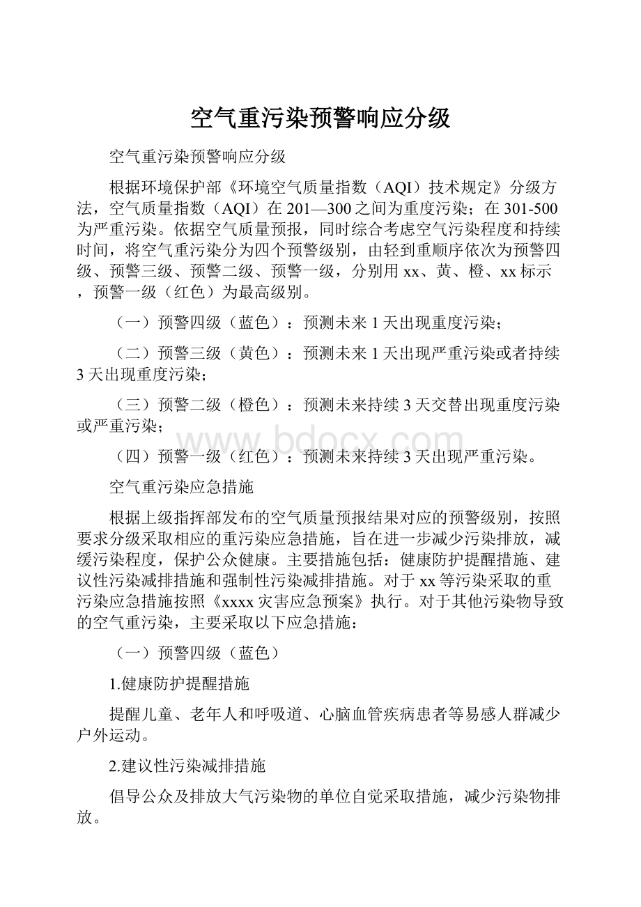 空气重污染预警响应分级Word文件下载.docx_第1页