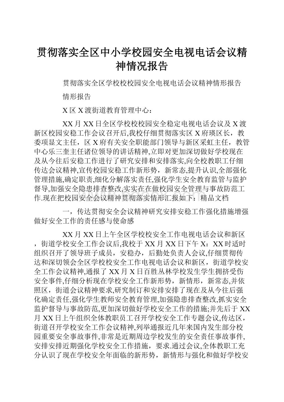 贯彻落实全区中小学校园安全电视电话会议精神情况报告.docx_第1页