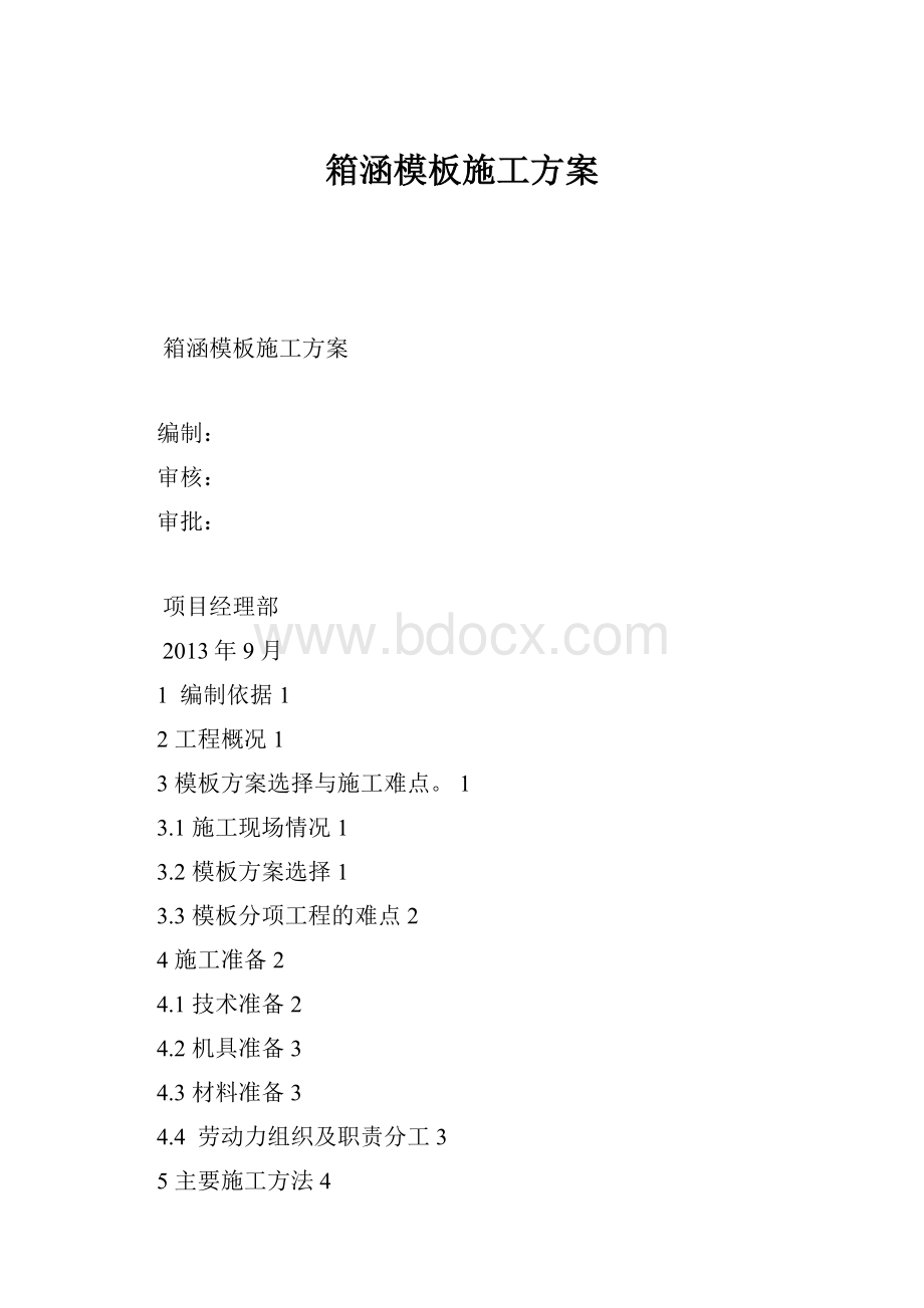 箱涵模板施工方案.docx