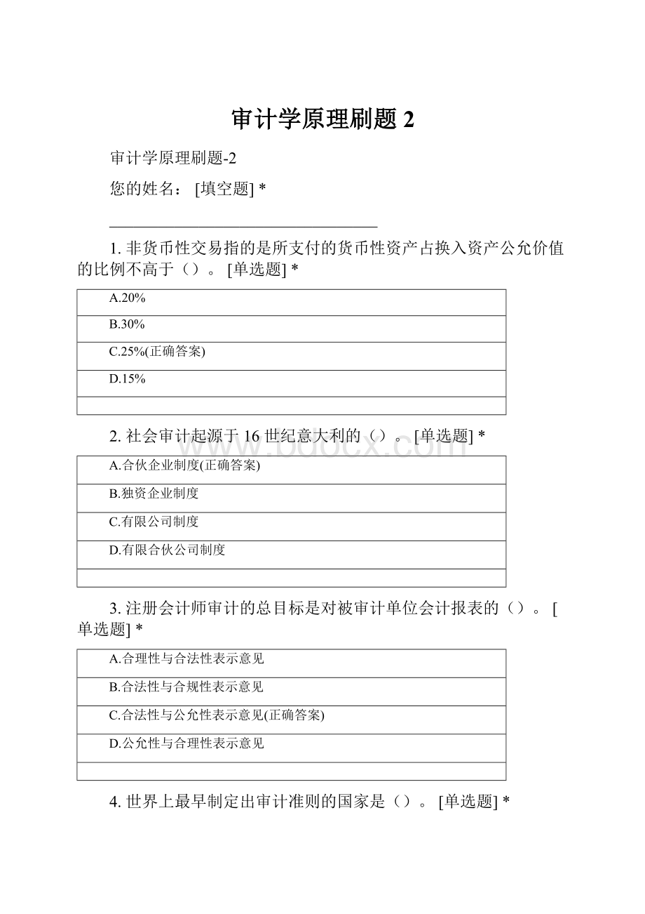 审计学原理刷题2.docx