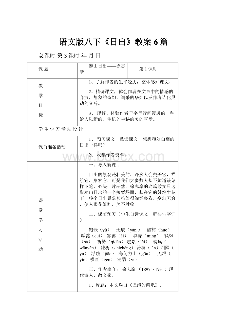 语文版八下《日出》教案6篇文档格式.docx