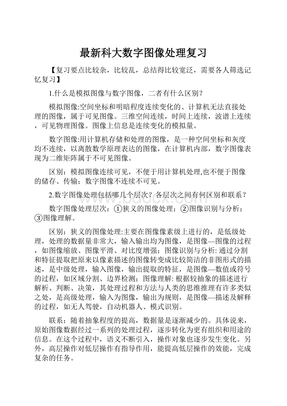 最新科大数字图像处理复习.docx_第1页