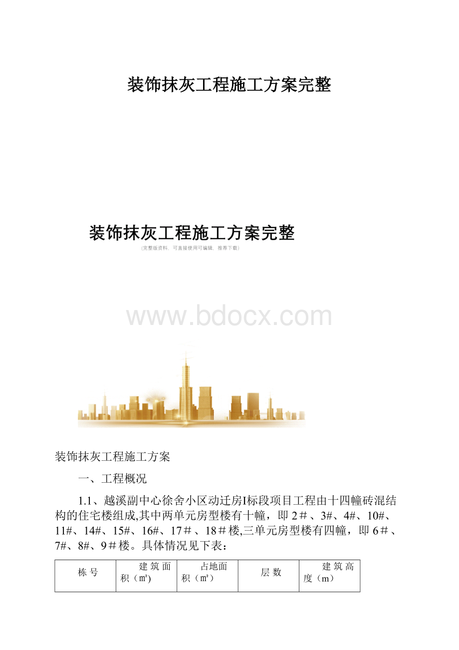 装饰抹灰工程施工方案完整.docx