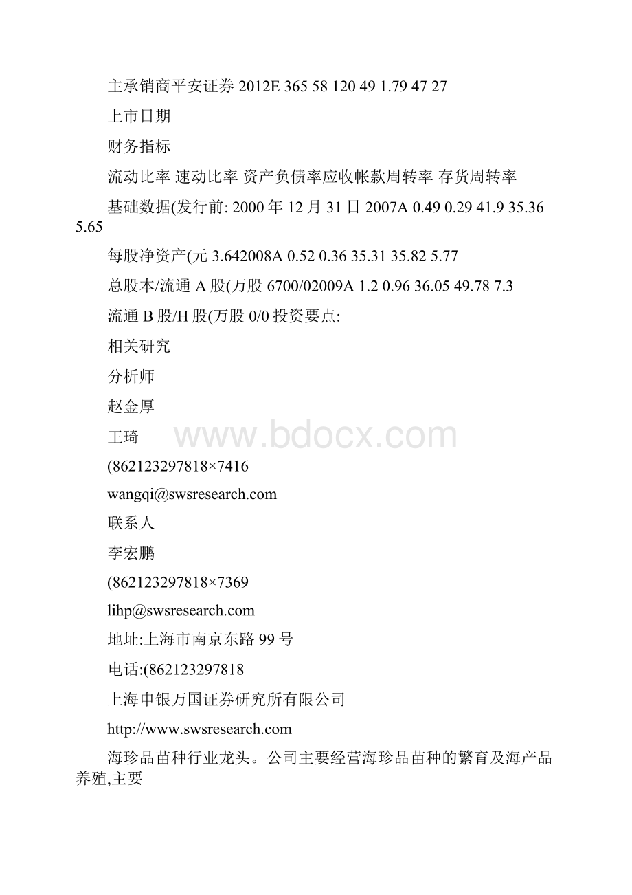 申银万国壹桥苗业002447海珍品苗种行业龙头扩张进行概要.docx_第2页