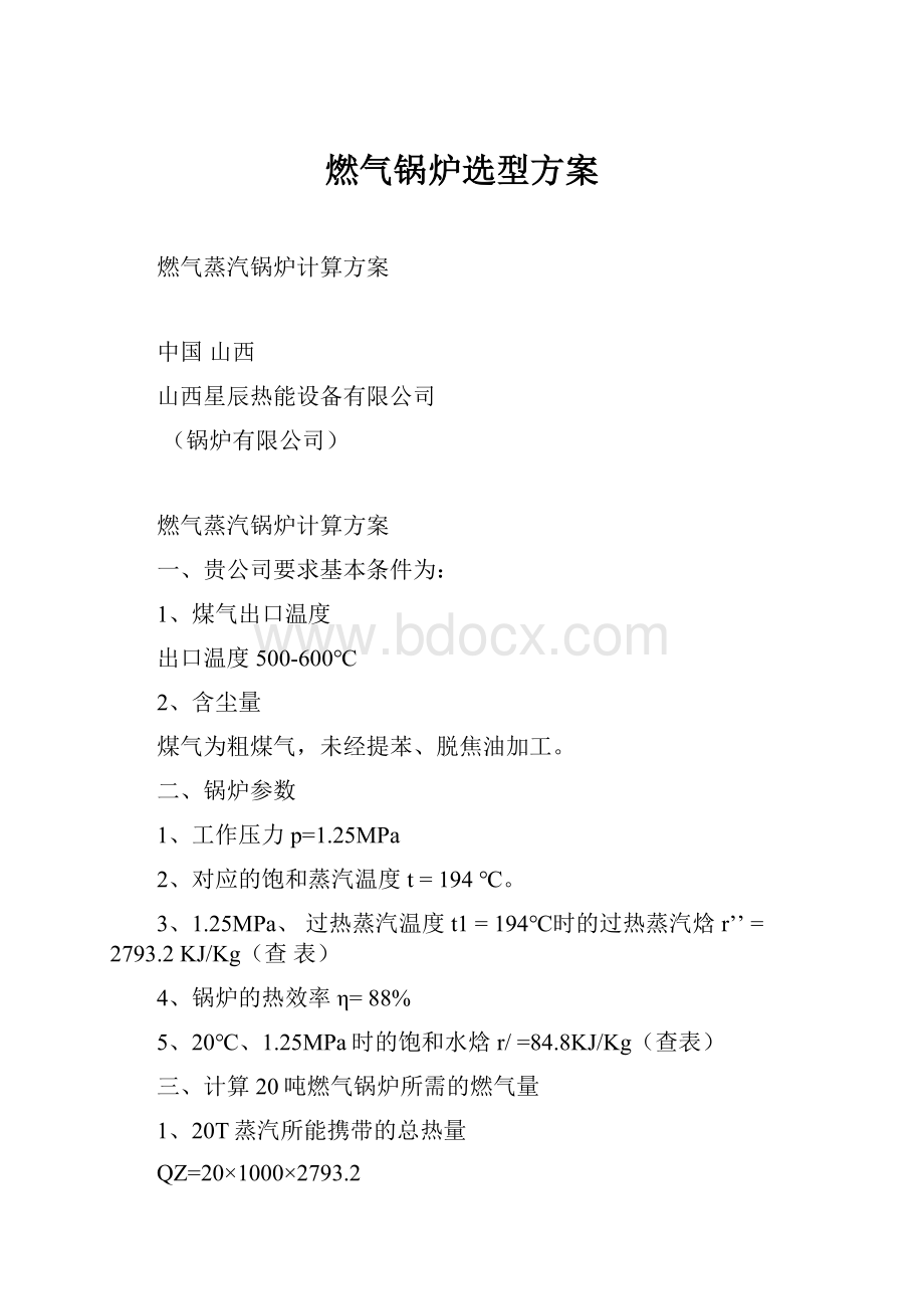 燃气锅炉选型方案.docx_第1页