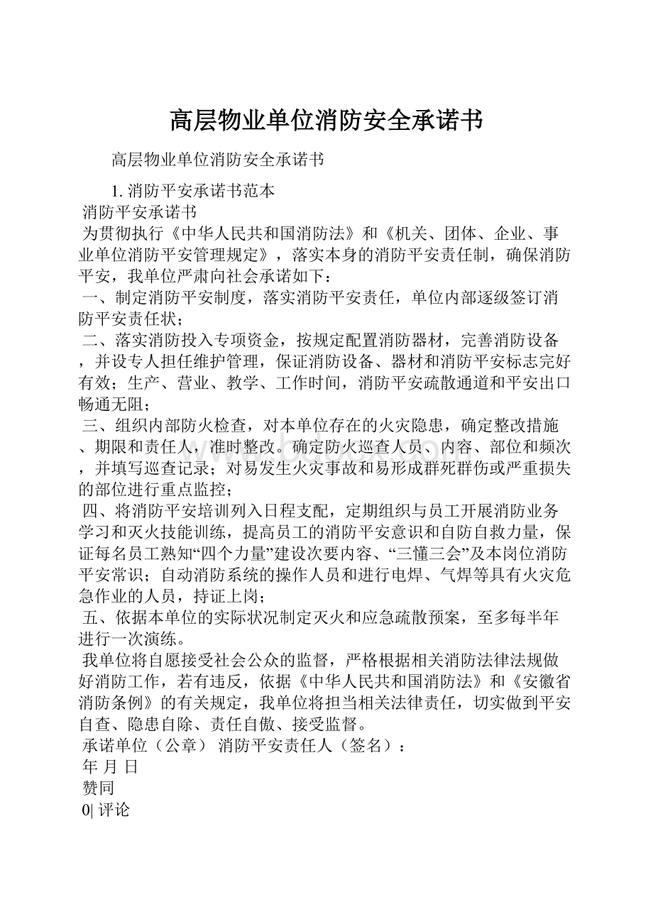 高层物业单位消防安全承诺书Word格式.docx_第1页