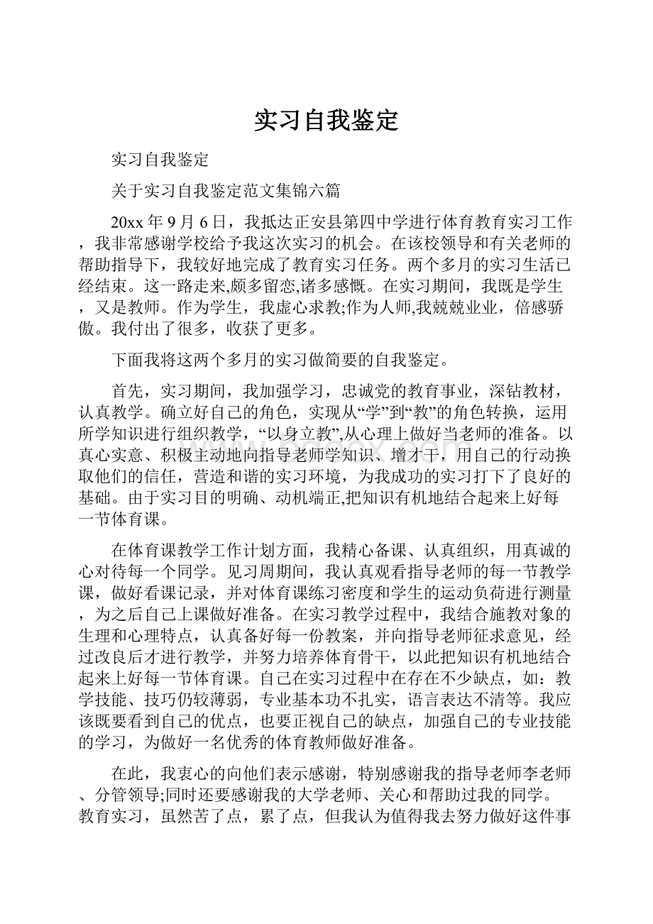 实习自我鉴定Word文件下载.docx