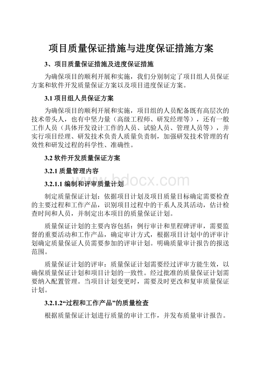 项目质量保证措施与进度保证措施方案Word下载.docx