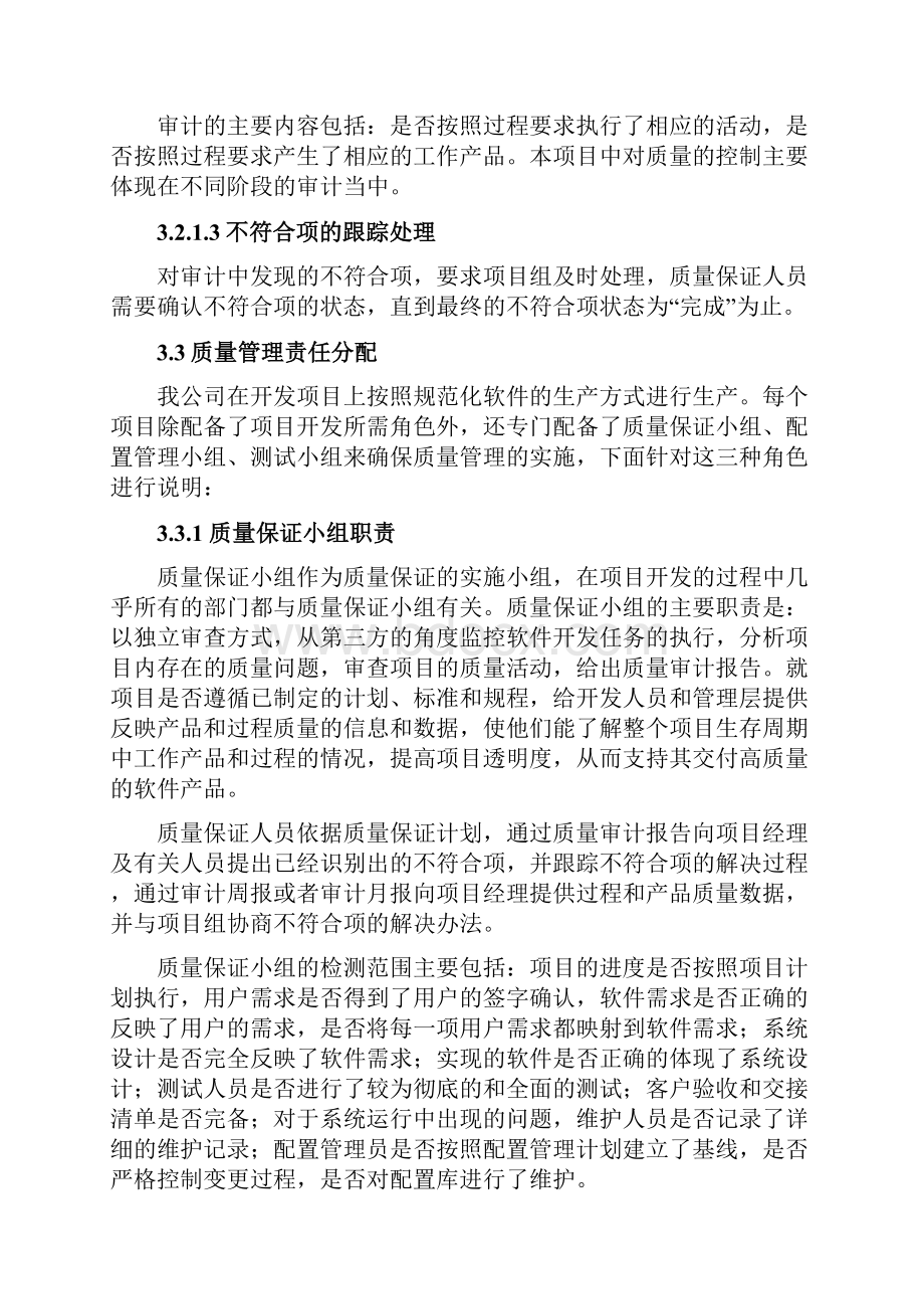 项目质量保证措施与进度保证措施方案Word下载.docx_第2页