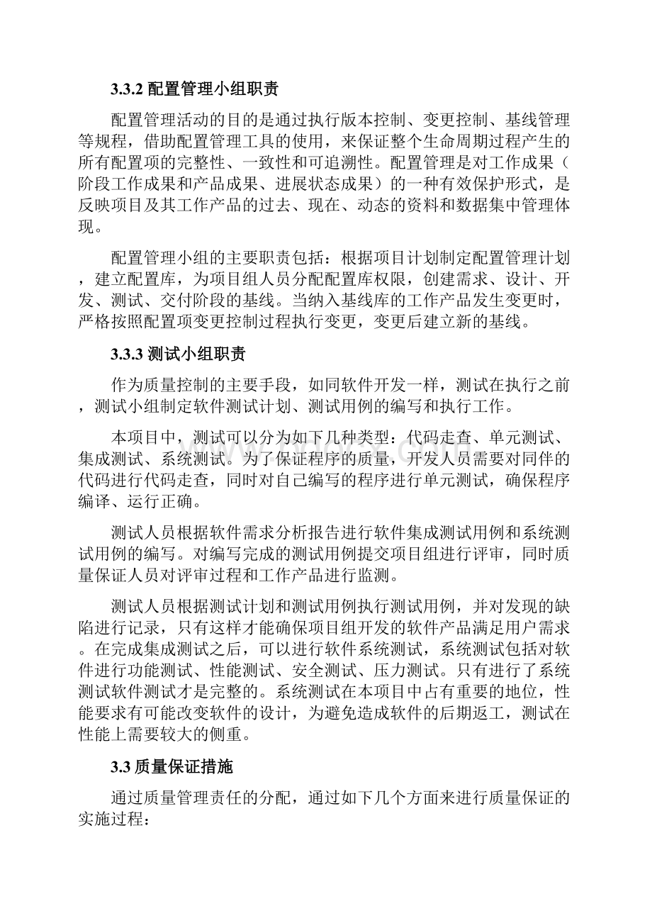 项目质量保证措施与进度保证措施方案Word下载.docx_第3页