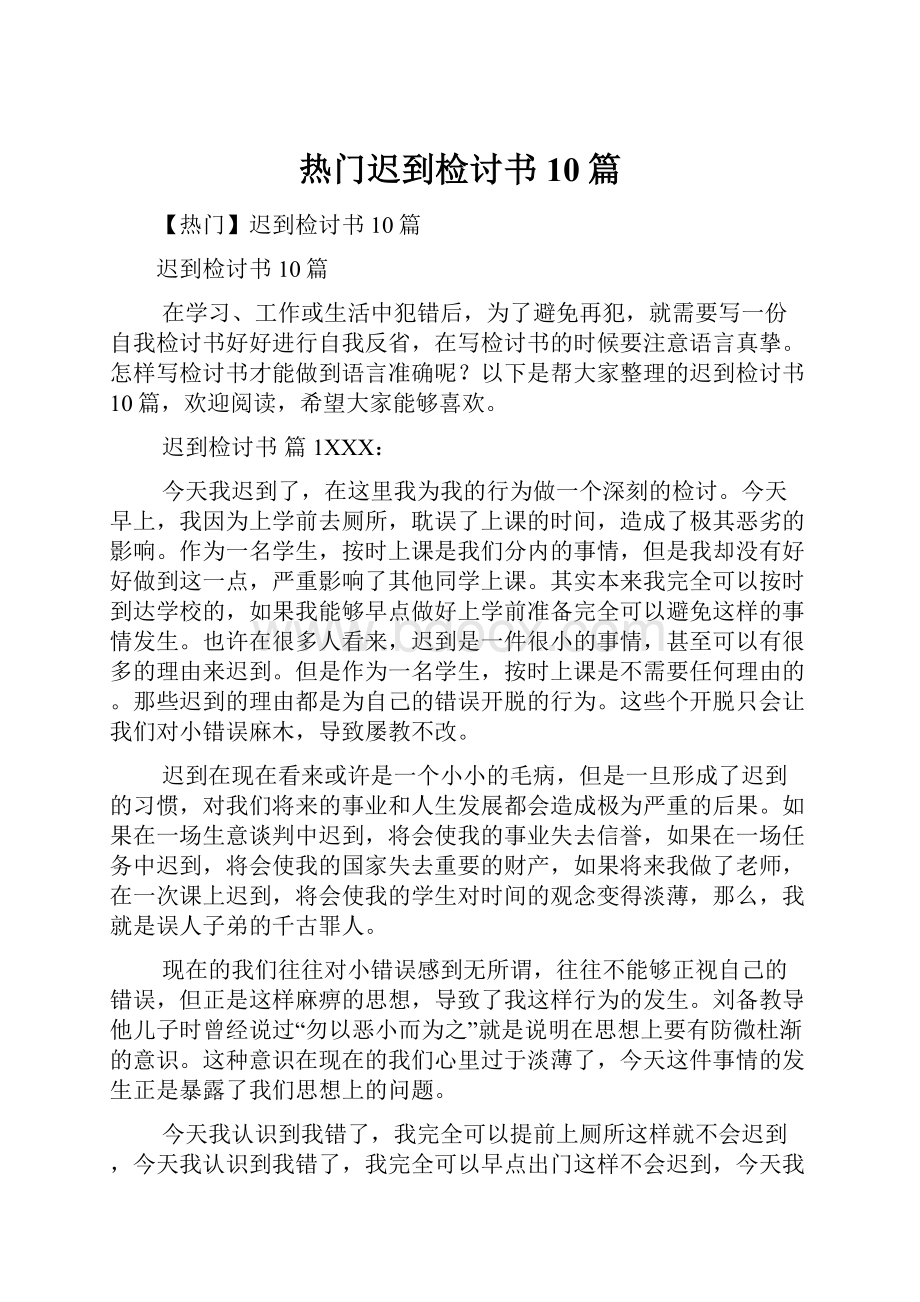 热门迟到检讨书10篇.docx