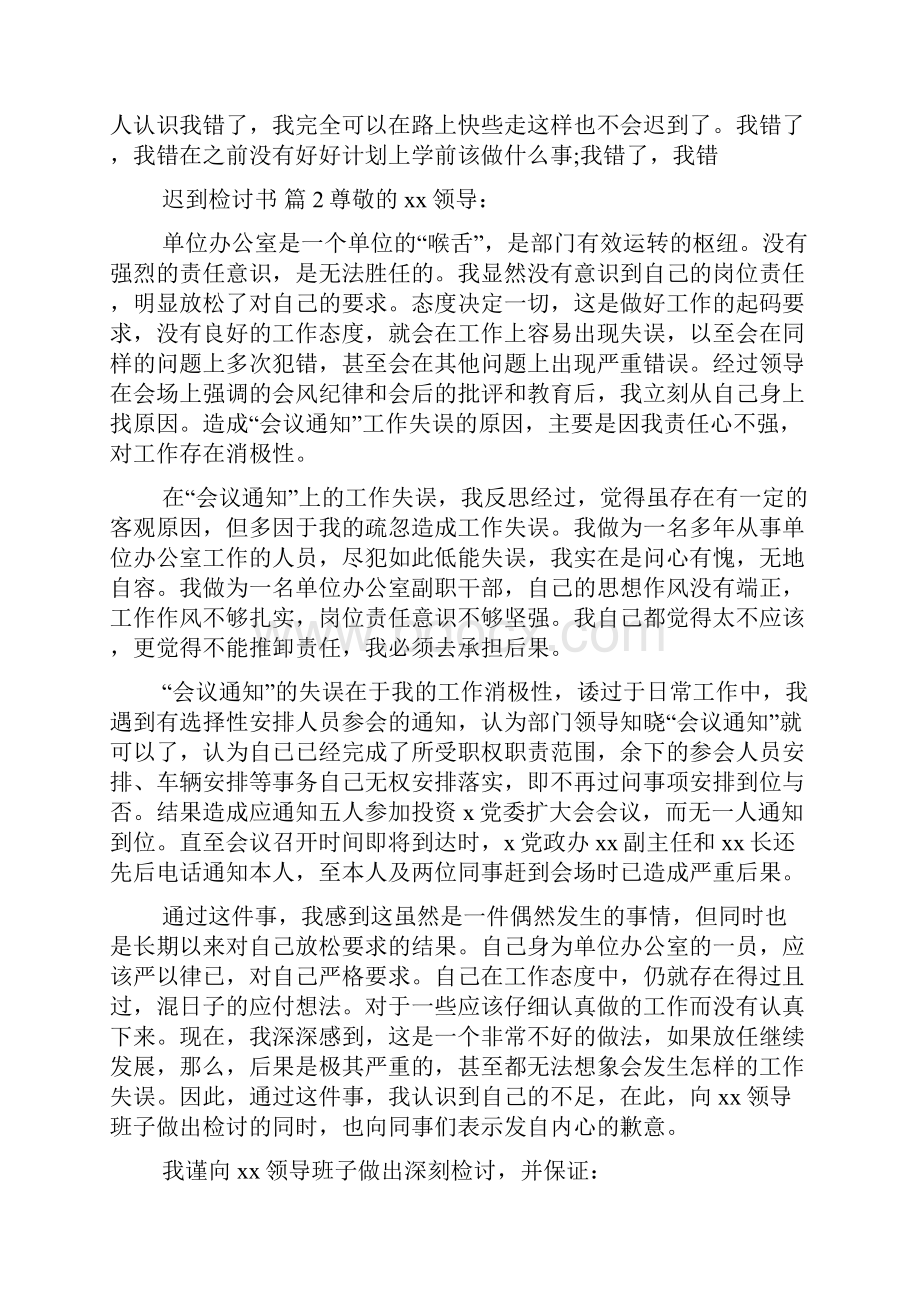 热门迟到检讨书10篇.docx_第2页