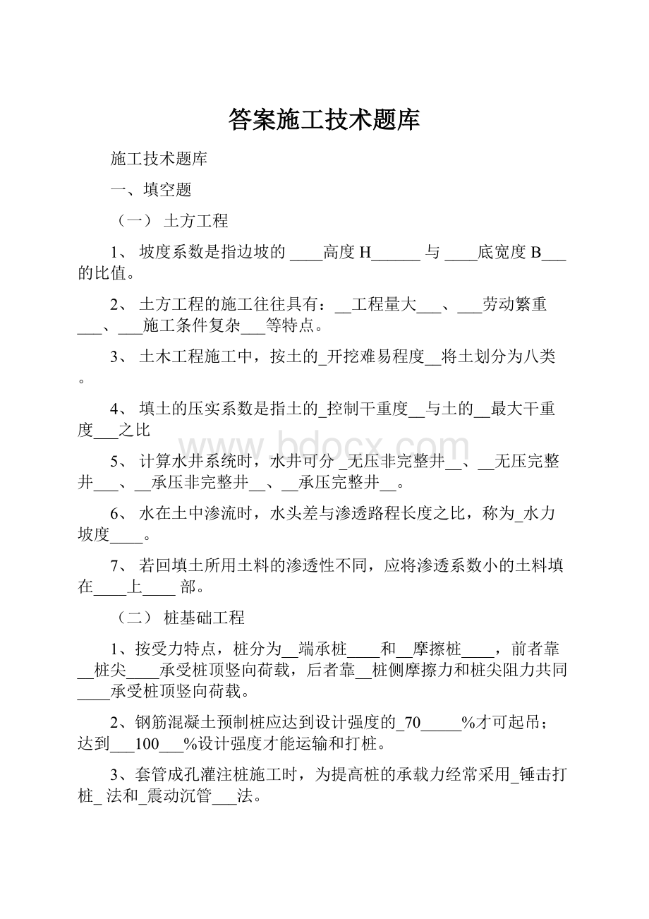 答案施工技术题库Word格式文档下载.docx