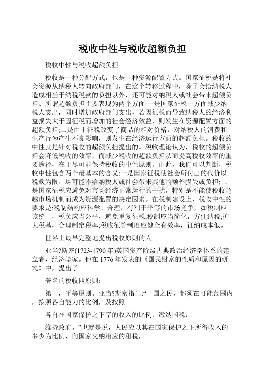 税收中性与税收超额负担Word文档下载推荐.docx_第1页