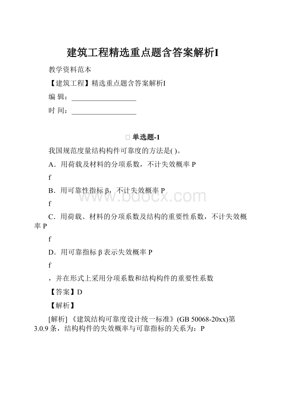 建筑工程精选重点题含答案解析Ⅰ.docx_第1页