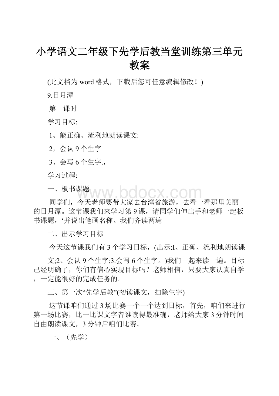 小学语文二年级下先学后教当堂训练第三单元教案.docx