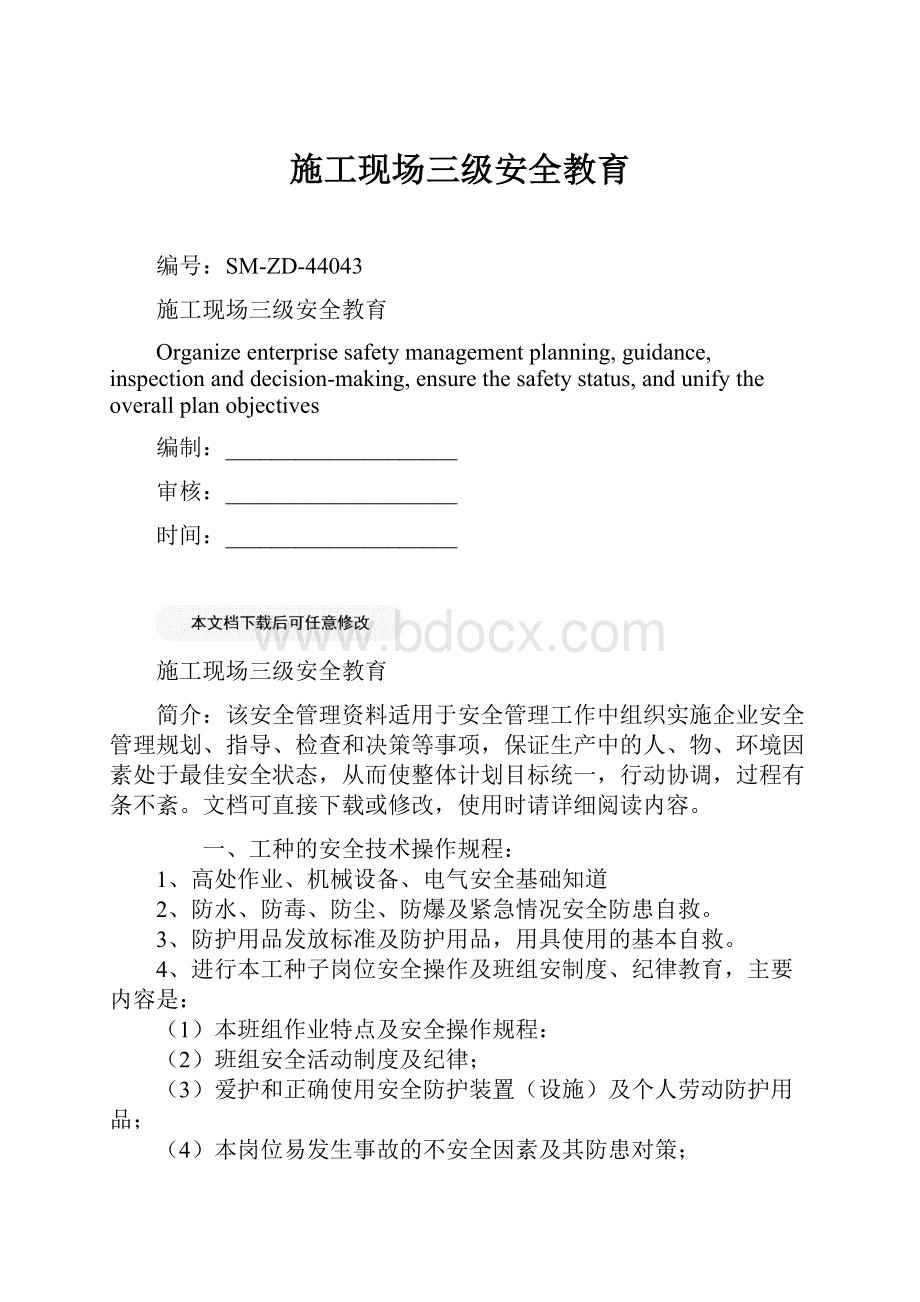 施工现场三级安全教育文档格式.docx