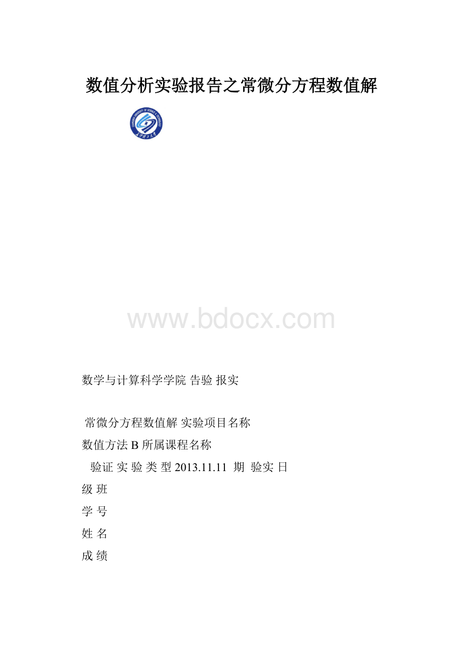 数值分析实验报告之常微分方程数值解文档格式.docx_第1页