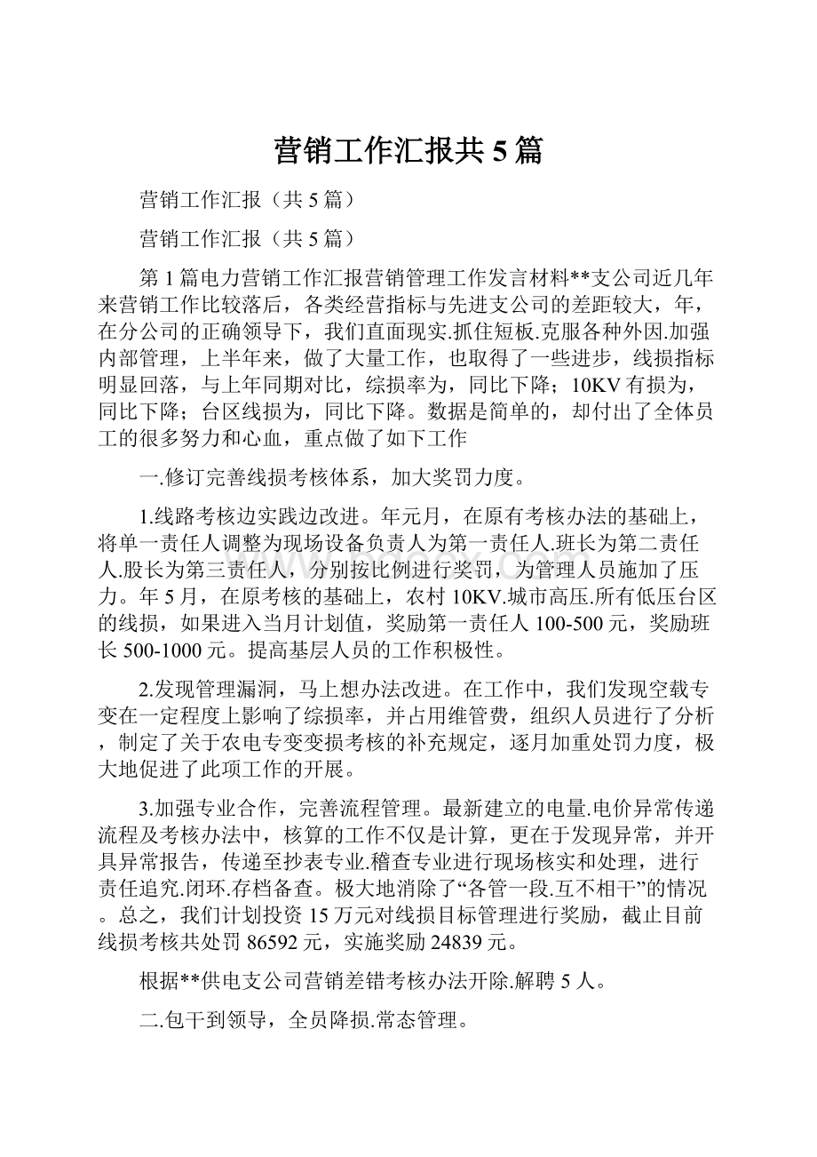 营销工作汇报共5篇.docx