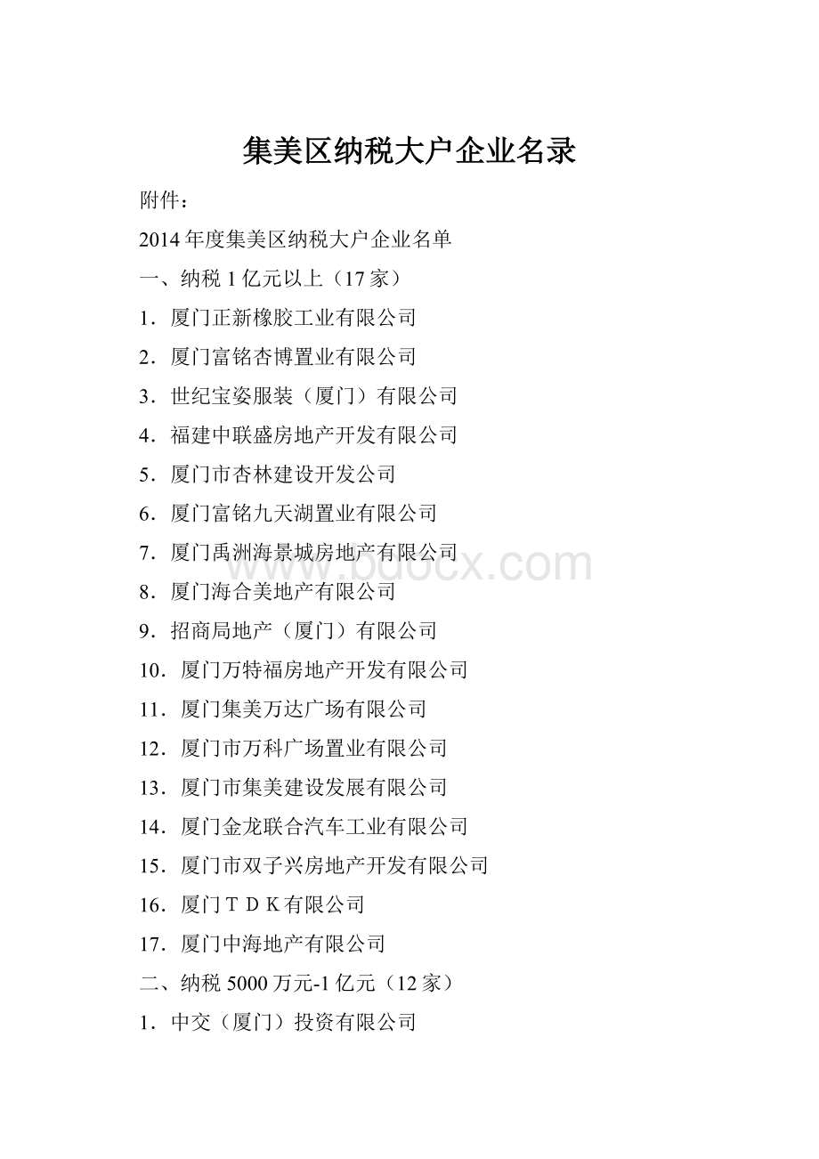 集美区纳税大户企业名录Word格式.docx