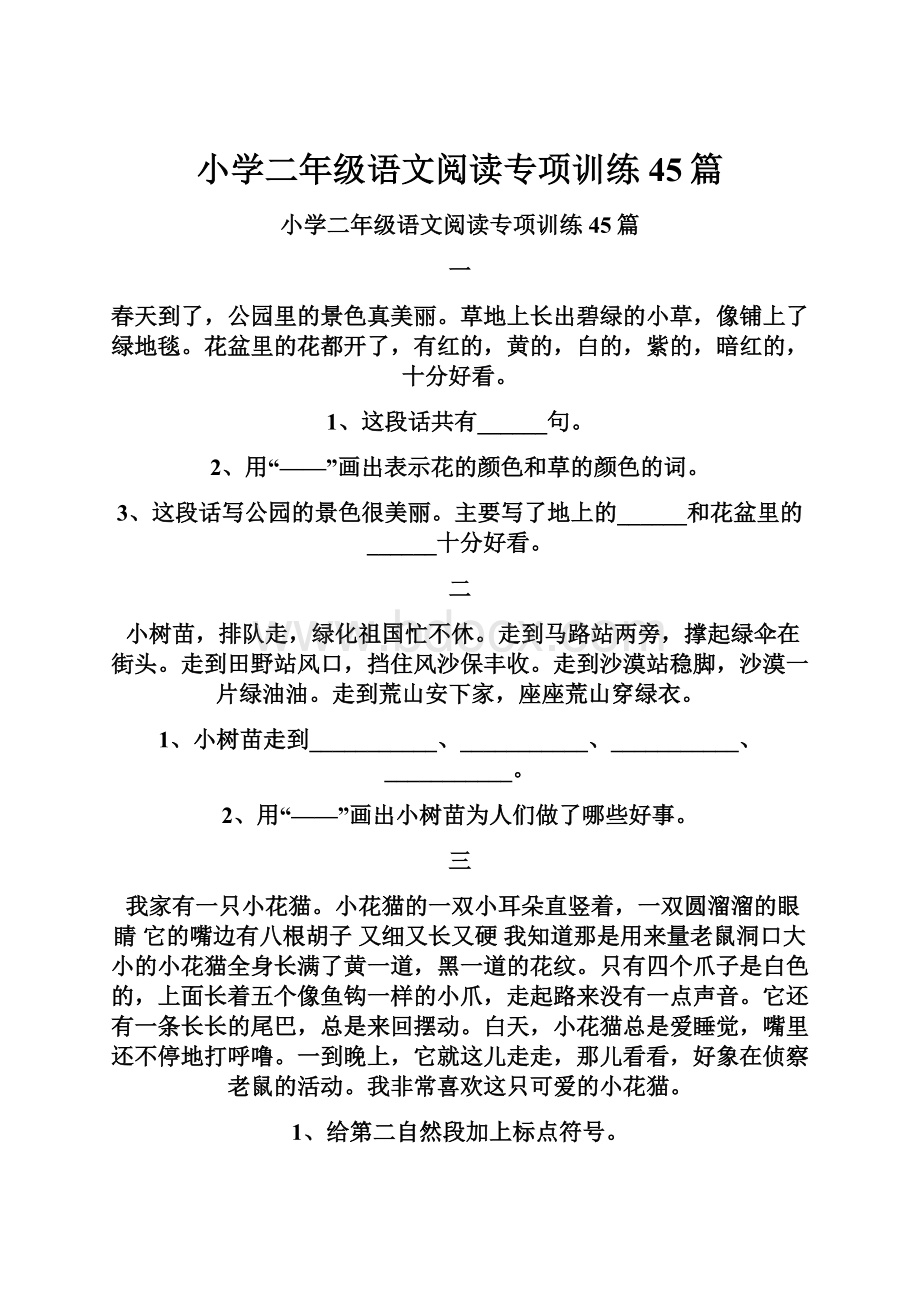 小学二年级语文阅读专项训练45篇.docx