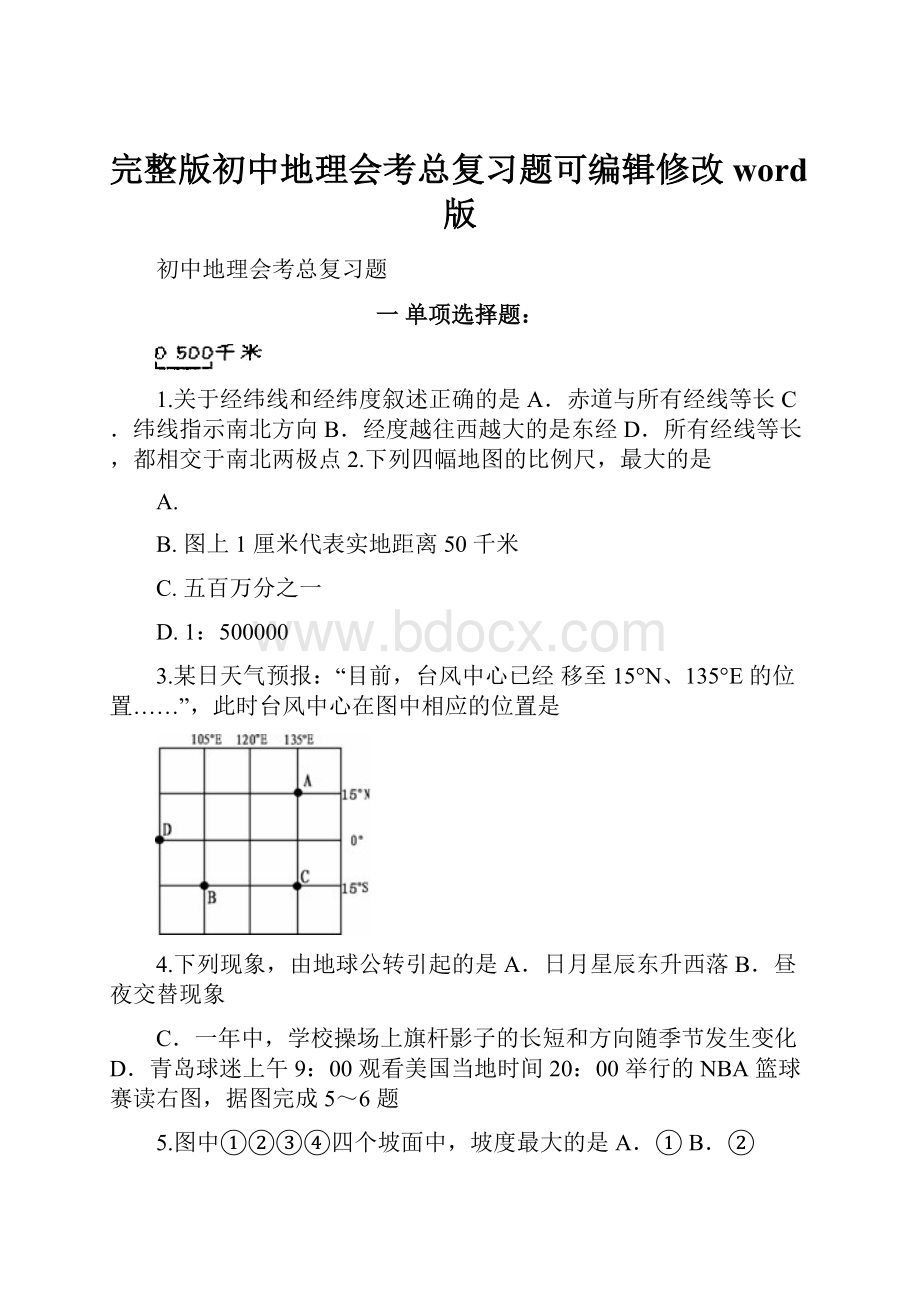 完整版初中地理会考总复习题可编辑修改word版.docx