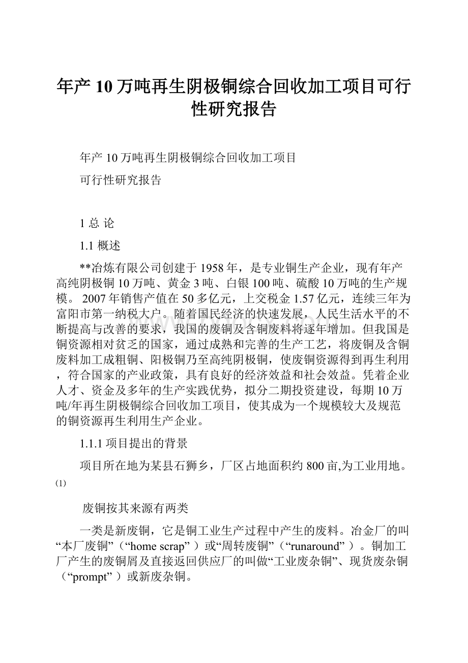 年产10万吨再生阴极铜综合回收加工项目可行性研究报告.docx